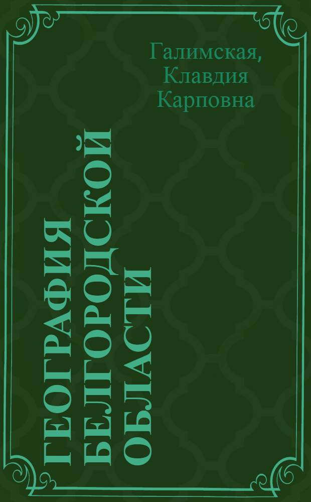 География Белгородской области : Учеб. пособие для учащихся 7-8 кл