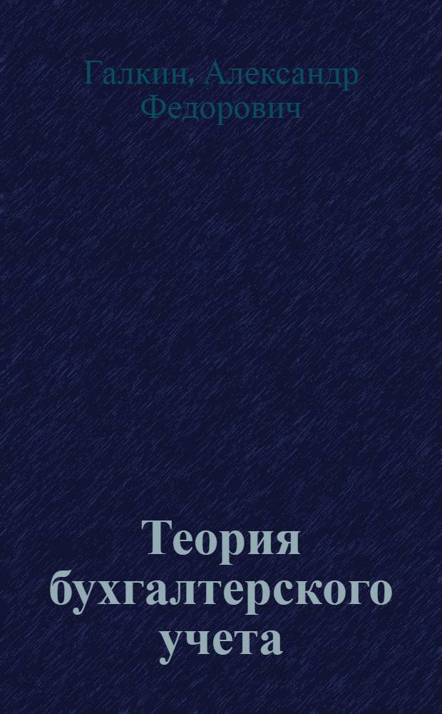 Теория бухгалтерского учета : Учеб. пособие для с.-х. вузов по специальности "Бухгалтерский учет в сел. хоз-ве"