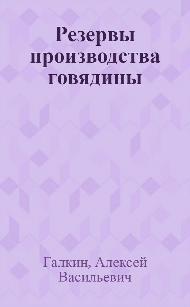 Резервы производства говядины