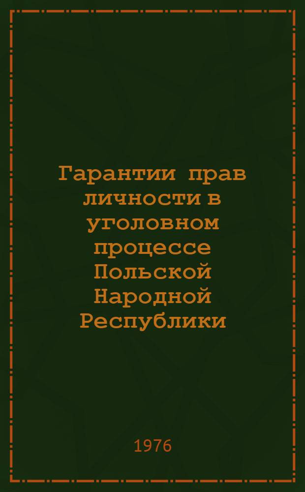 Гарантии прав личности в уголовном процессе Польской Народной Республики : [Сборник статей]. [Вып. 1]