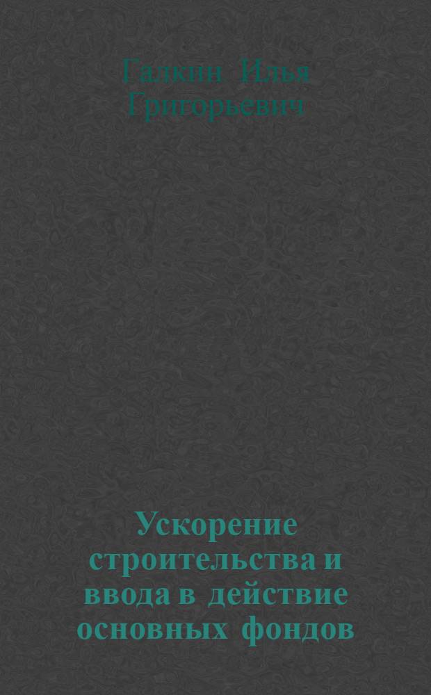 Ускорение строительства и ввода в действие основных фондов