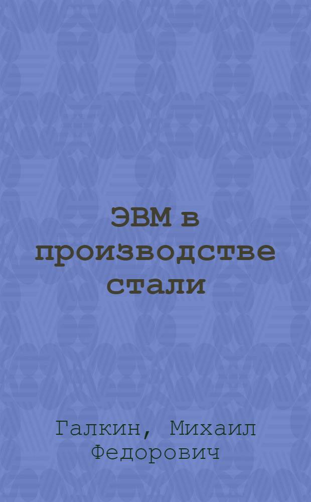 ЭВМ в производстве стали