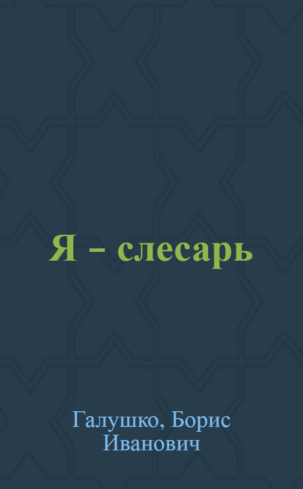 Я - слесарь