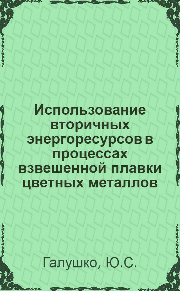 Использование вторичных энергоресурсов в процессах взвешенной плавки цветных металлов : Зарубеж. опыт