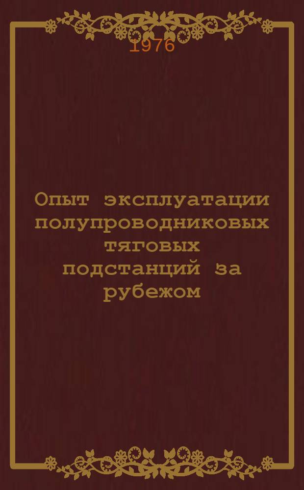 Опыт эксплуатации полупроводниковых тяговых подстанций за рубежом