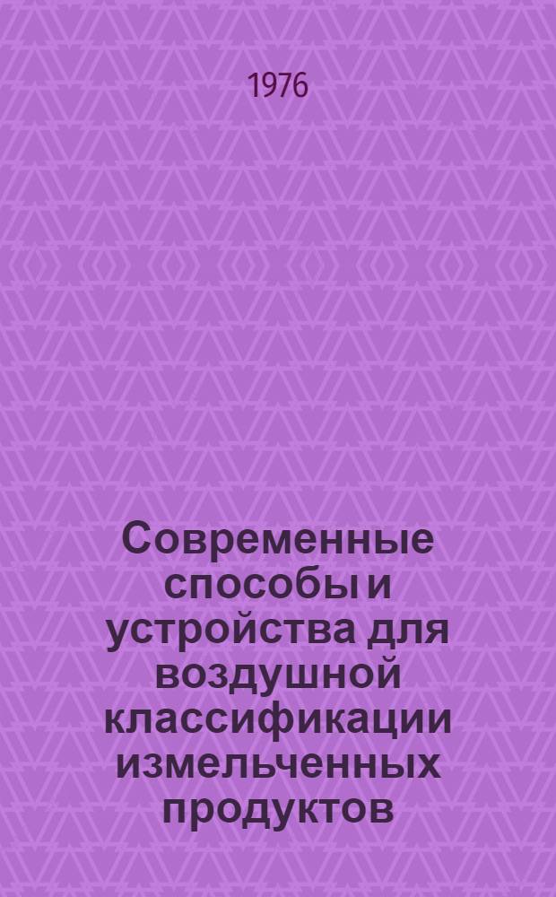 Современные способы и устройства для воздушной классификации измельченных продуктов