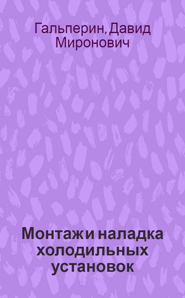 Монтаж и наладка холодильных установок : Справочник