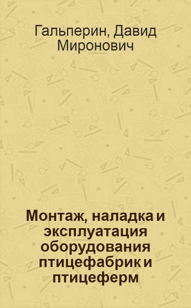 Монтаж, наладка и эксплуатация оборудования птицефабрик и птицеферм