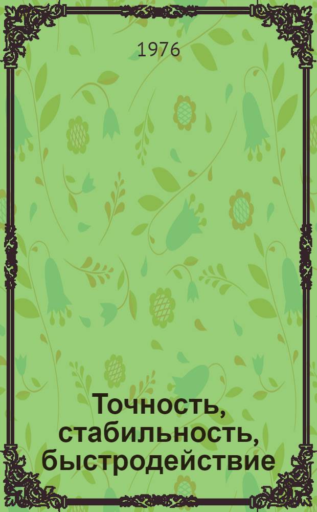 Точность, стабильность, быстродействие