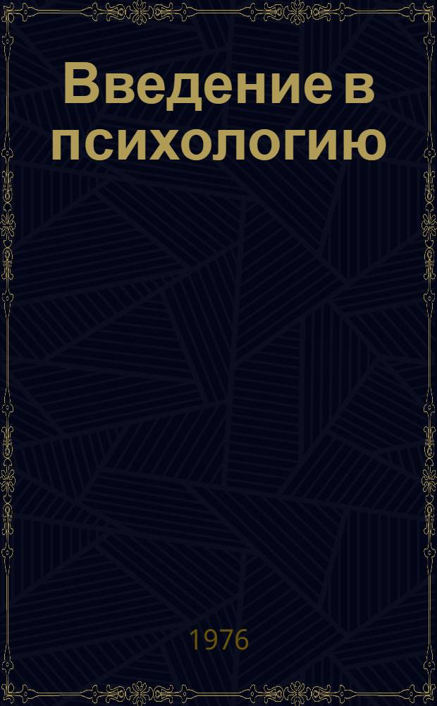Введение в психологию