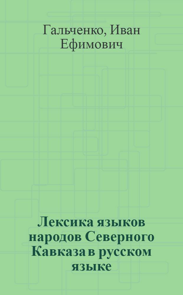 Лексика языков народов Северного Кавказа в русском языке : (Учеб. пособие)