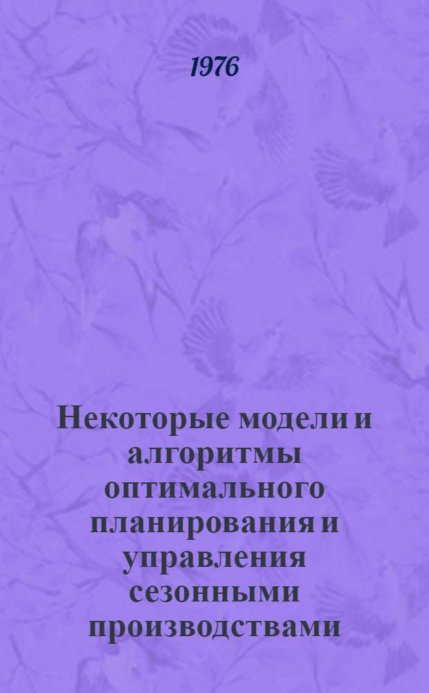 Некоторые модели и алгоритмы оптимального планирования и управления сезонными производствами