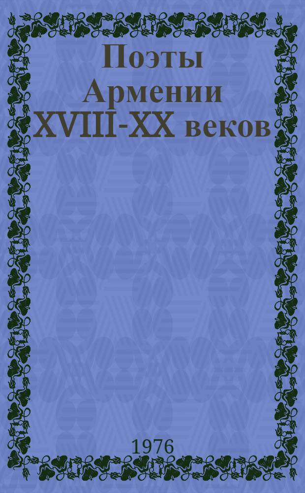 Поэты Армении XVIII-XX веков