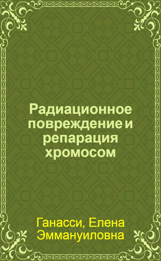 Радиационное повреждение и репарация хромосом