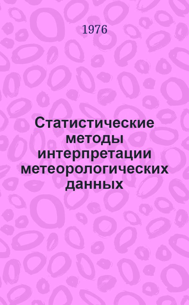 Статистические методы интерпретации метеорологических данных