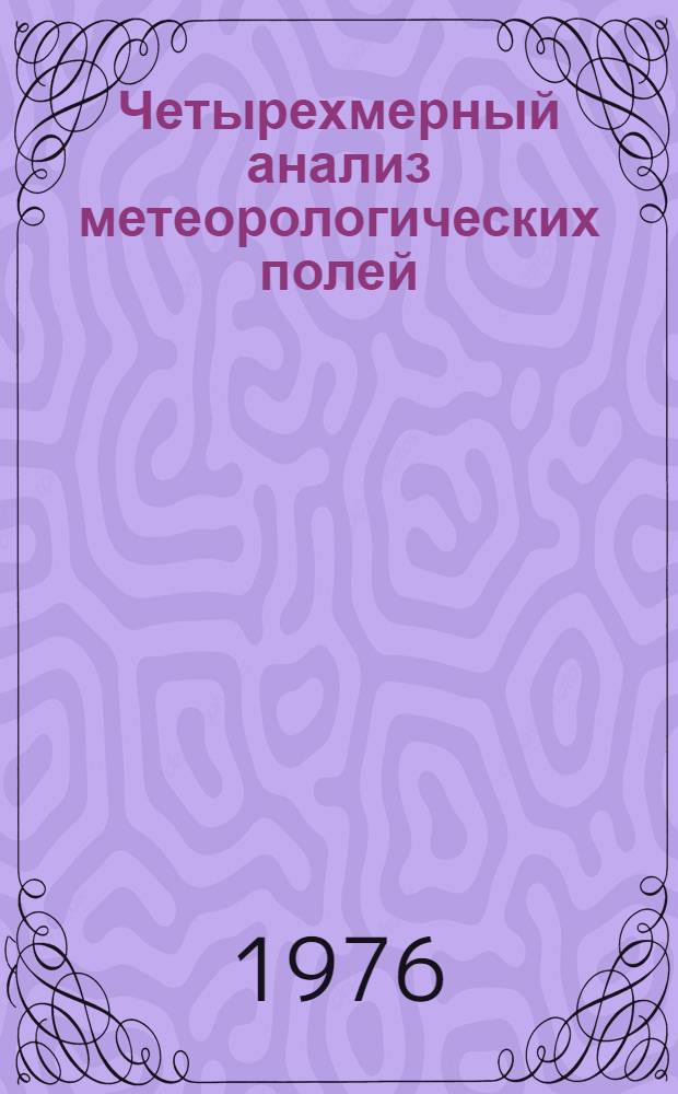 Четырехмерный анализ метеорологических полей