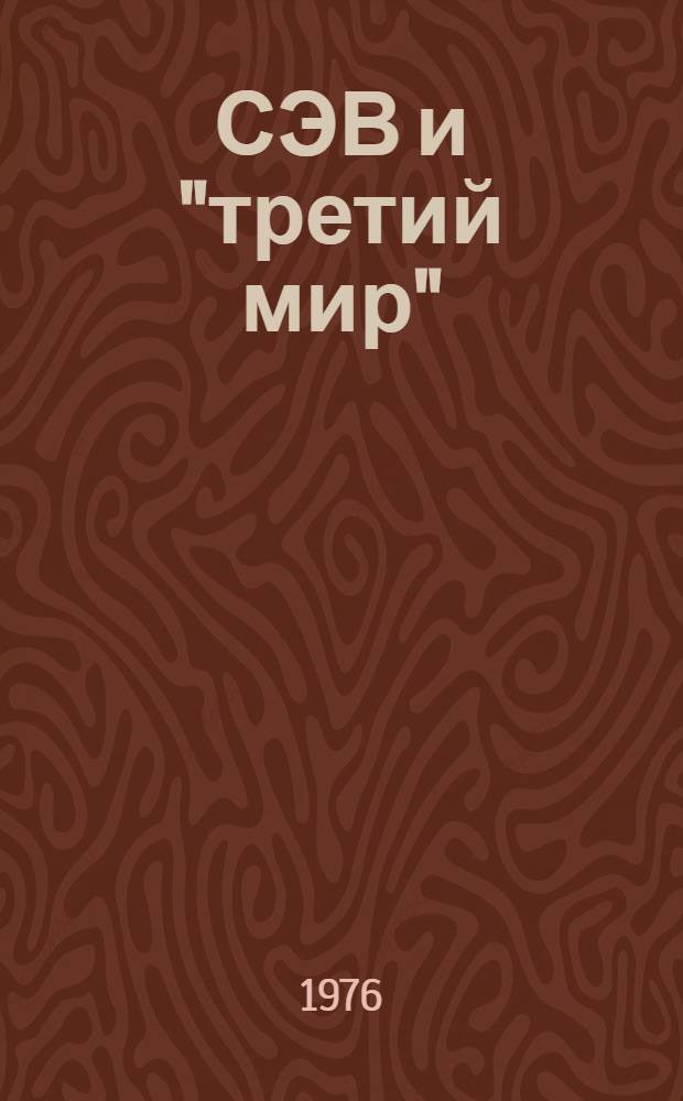 СЭВ и "третий мир" : (Проблемы сотрудничества и разделения труда)