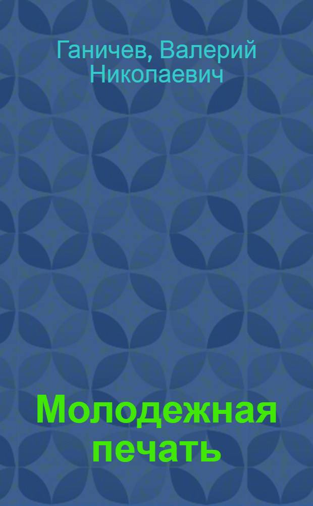 Молодежная печать: история, теория, практика