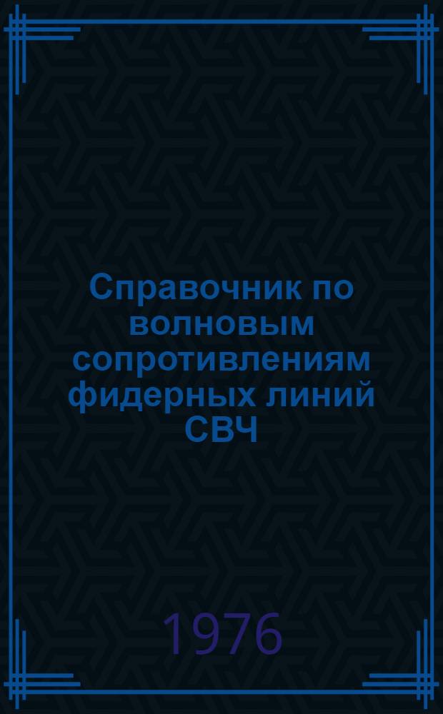 Справочник по волновым сопротивлениям фидерных линий СВЧ : Пер. с англ