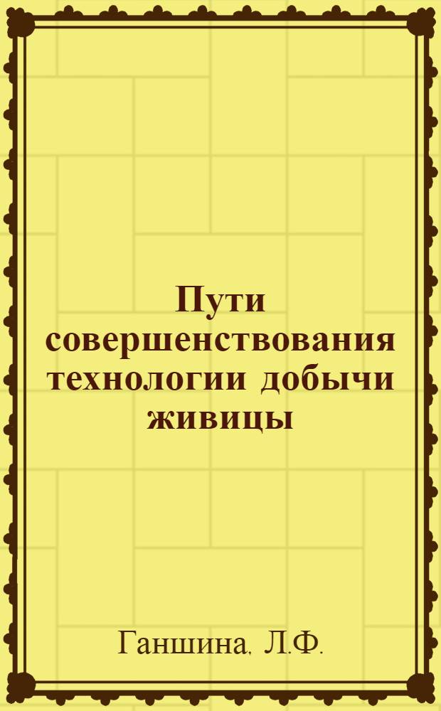 Пути совершенствования технологии добычи живицы : Обзор