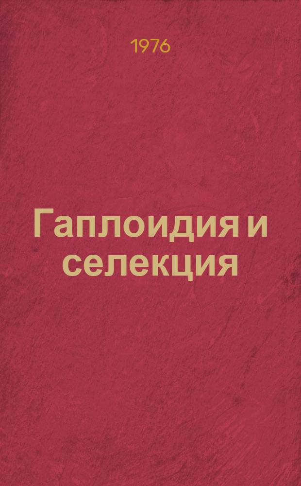 Гаплоидия и селекция