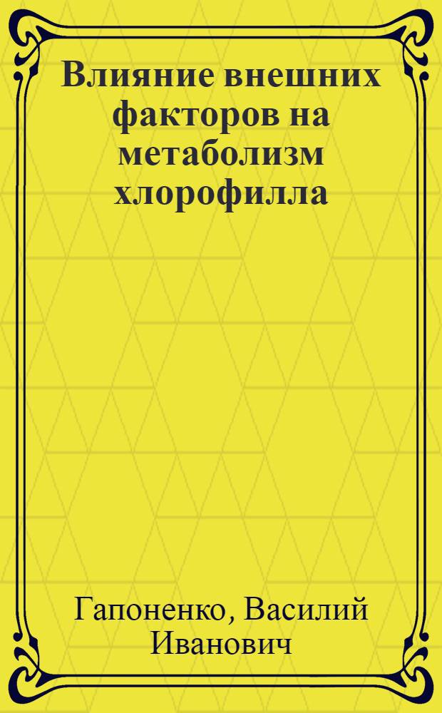 Влияние внешних факторов на метаболизм хлорофилла