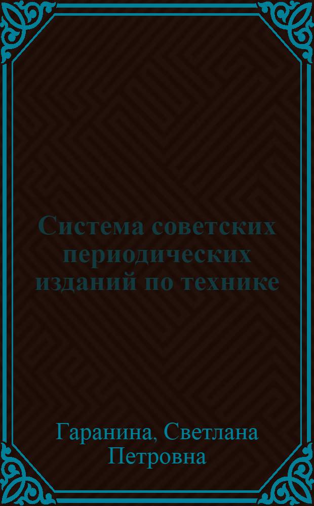 Система советских периодических изданий по технике : Лекция по курсу "История книги и книговедение" для студентов фак. спец. б-к