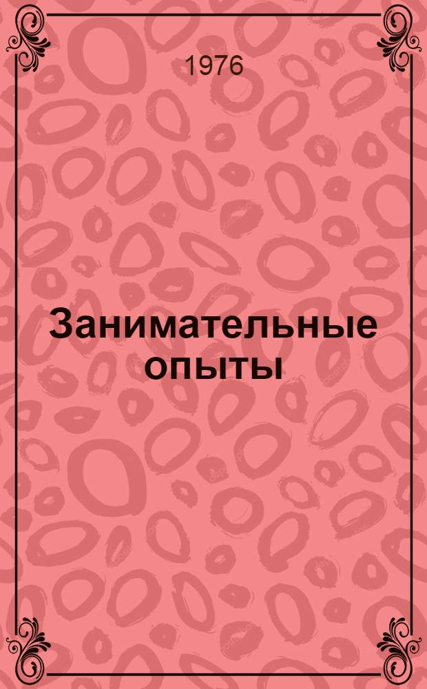 Занимательные опыты = Amusing experiments : Сборник науч.-попул. текстов на англ. яз. для чтения в 8 кл. сред. школы : (По М. Гарднеру)