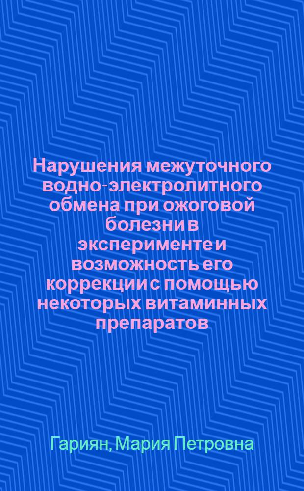 Нарушения межуточного водно-электролитного обмена при ожоговой болезни в эксперименте и возможность его коррекции с помощью некоторых витаминных препаратов : Автореф. дис. на соиск. учен. степени канд. мед. наук : (03.00.04)