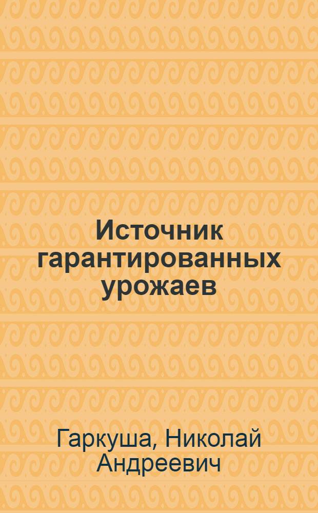 Источник гарантированных урожаев