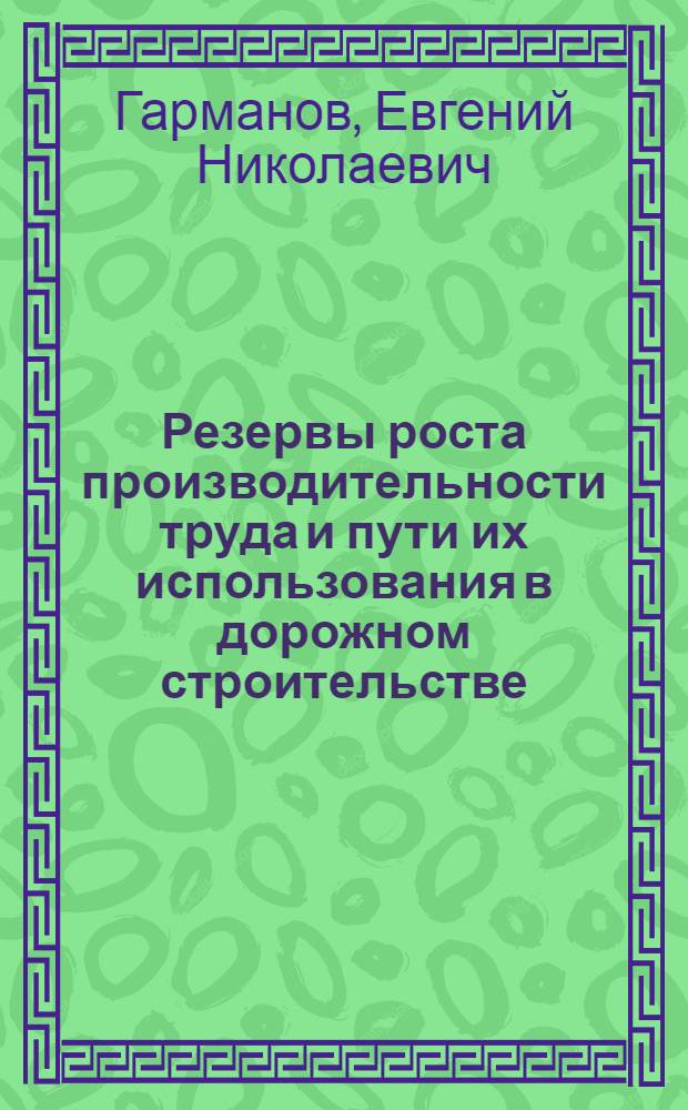 Резервы роста производительности труда и пути их использования в дорожном строительстве : Учеб.-метод. пособие