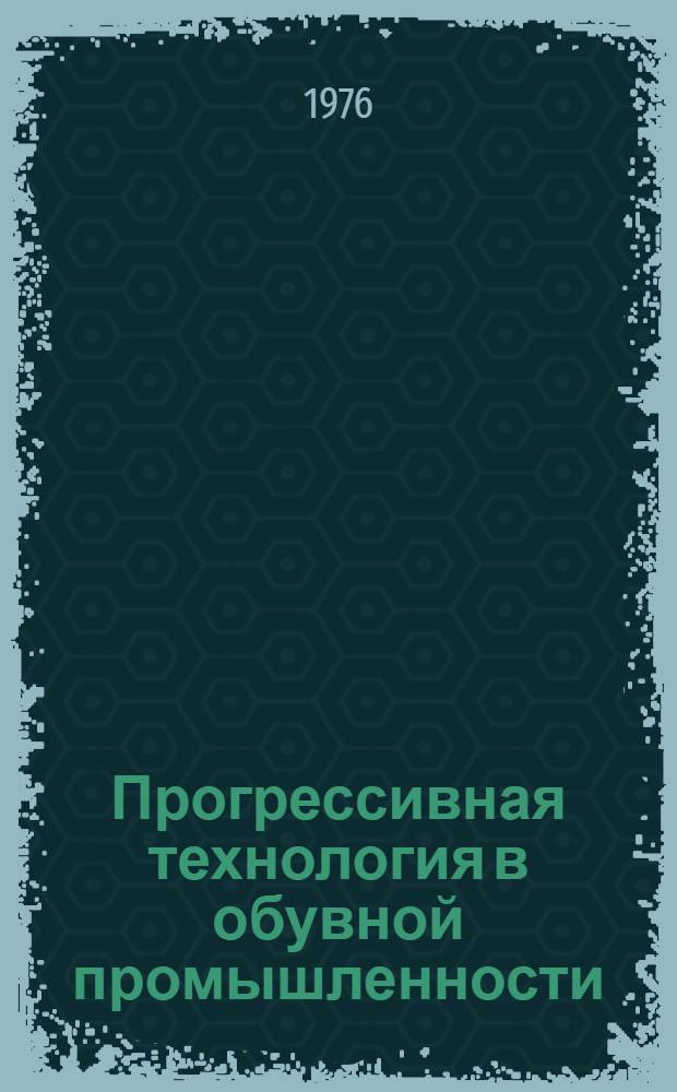 Прогрессивная технология в обувной промышленности : Реф. обзор
