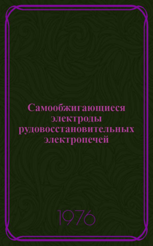 Самообжигающиеся электроды рудовосстановительных электропечей