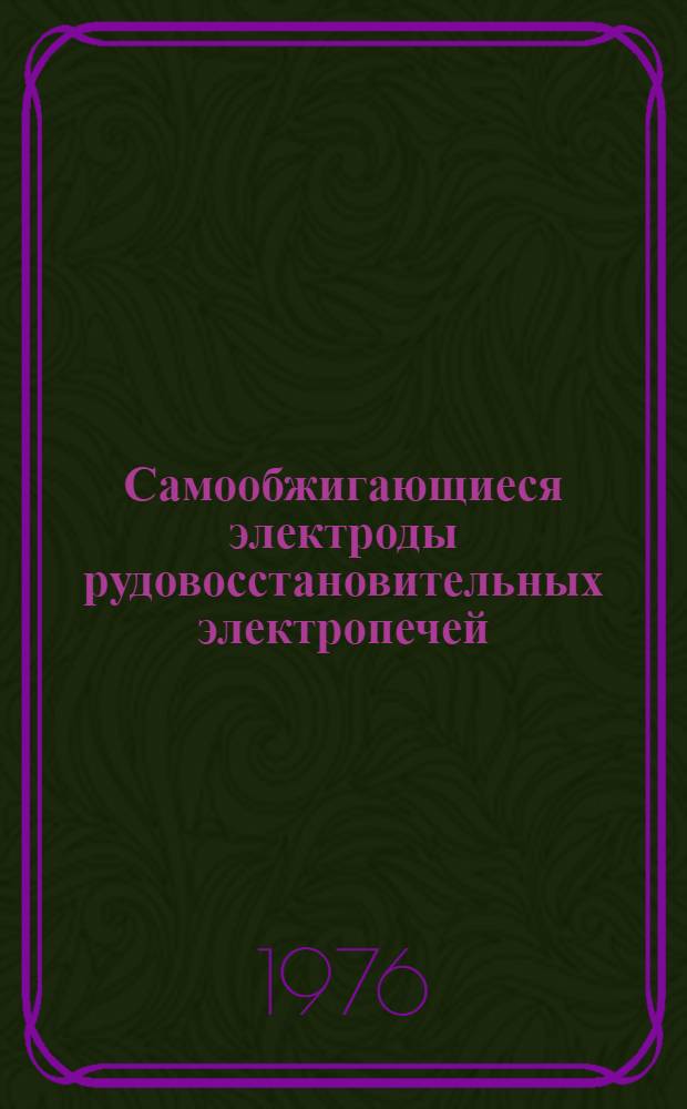 Самообжигающиеся электроды рудовосстановительных электропечей