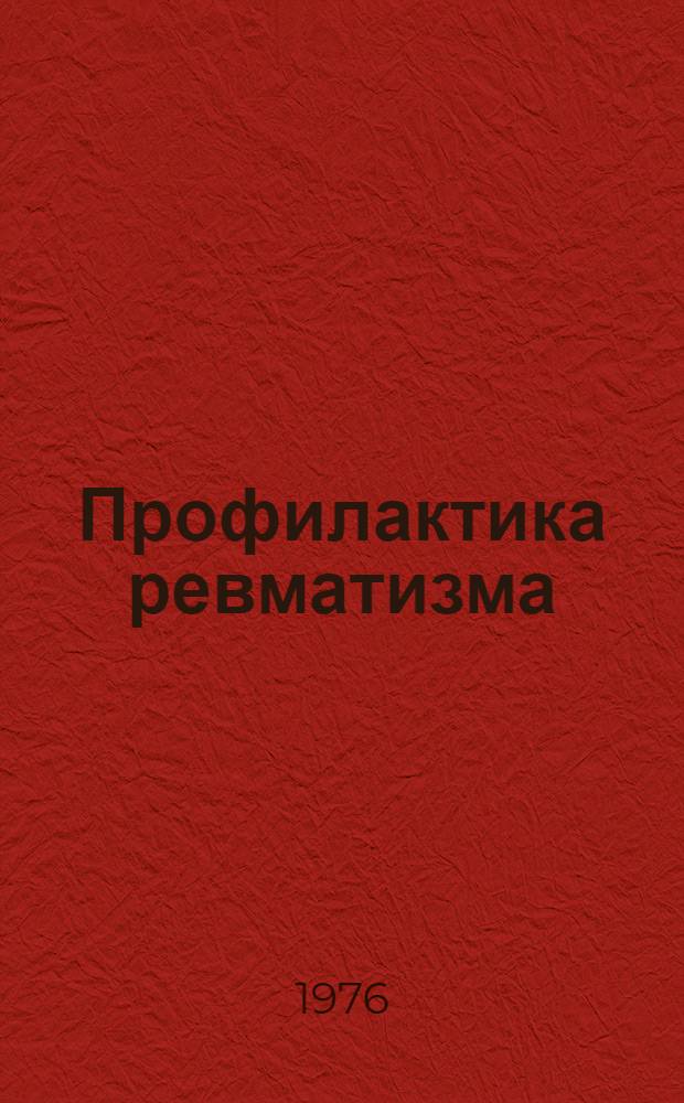 Профилактика ревматизма