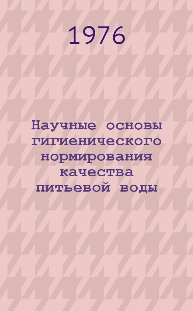 Научные основы гигиенического нормирования качества питьевой воды : Учеб. пособие