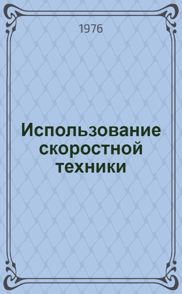 Использование скоростной техники