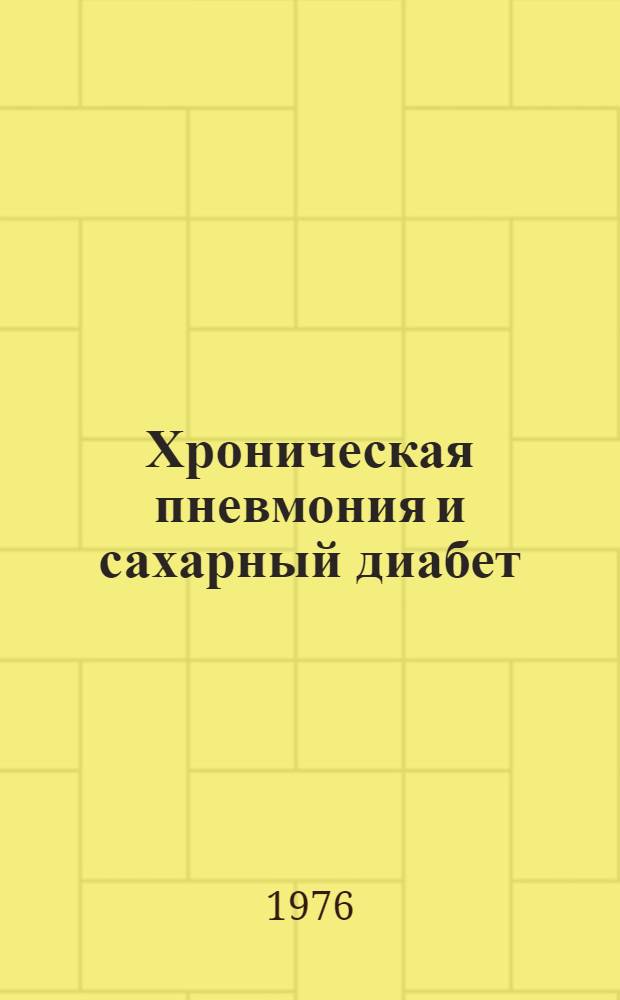Хроническая пневмония и сахарный диабет : (Клинико-лаб. исследования) : Автореф. дис. на соиск. учен. степени канд. мед. наук : (14.00.05)