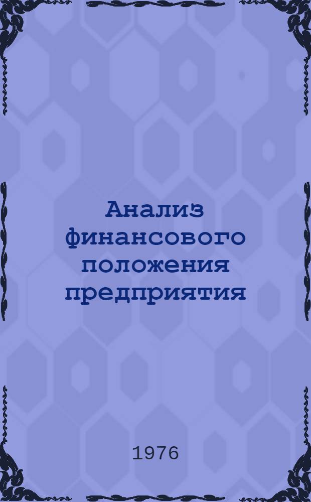 Анализ финансового положения предприятия : (Конспект лекций)