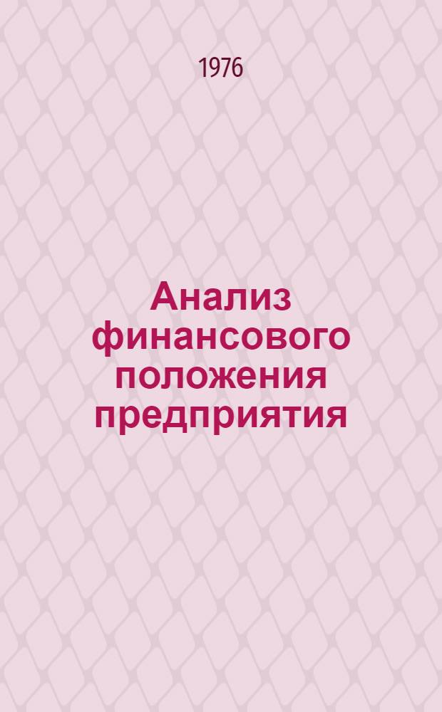 Анализ финансового положения предприятия : (Конспект лекций). Ч. 1