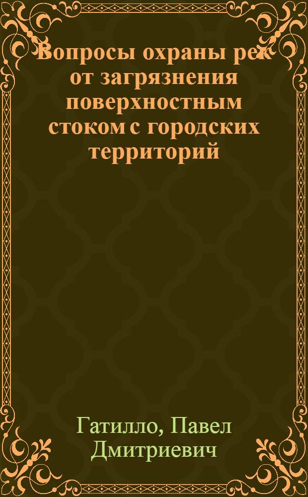 Вопросы охраны рек от загрязнения поверхностным стоком с городских территорий