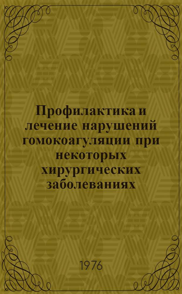 Профилактика и лечение нарушений гомокоагуляции при некоторых хирургических заболеваниях : Автореф. дис. на соиск. учен. степени д-ра мед. наук : (14.00.29)