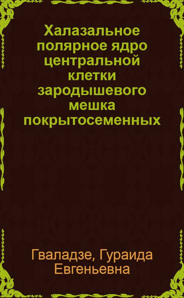 Халазальное полярное ядро центральной клетки зародышевого мешка покрытосеменных