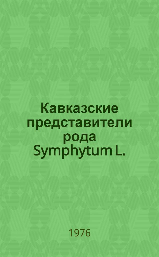 Кавказские представители рода Symphytum L. : (Boraginaceae juss)