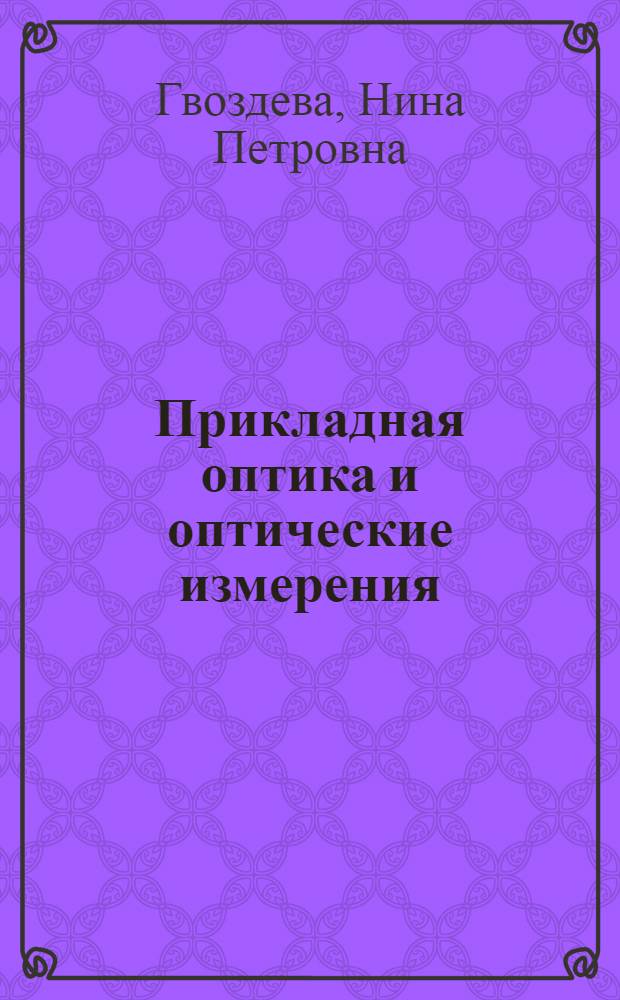 Прикладная оптика и оптические измерения : Учеб. пособие для техникумов
