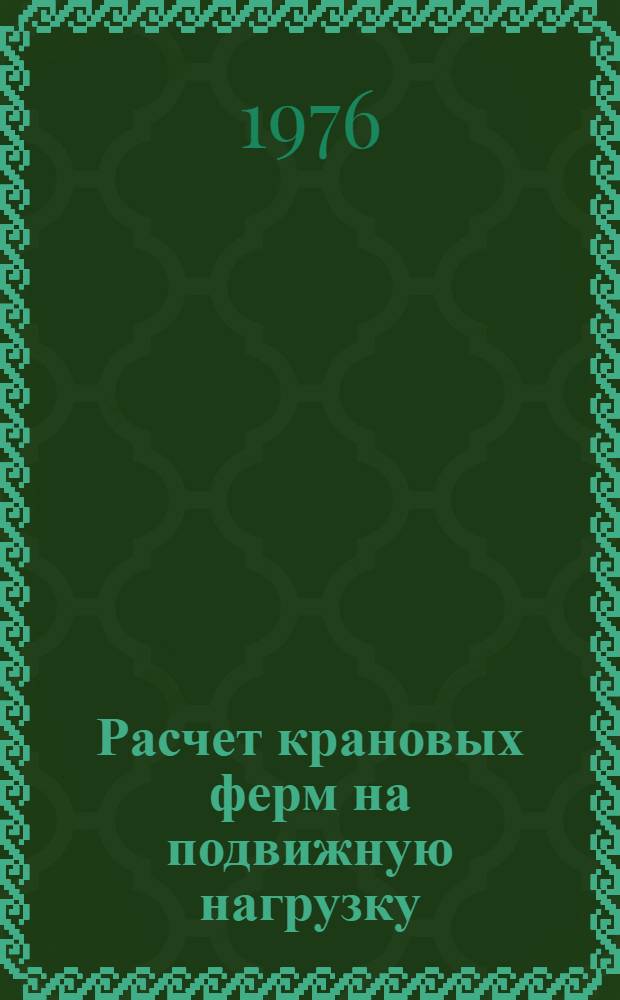 Расчет крановых ферм на подвижную нагрузку : Учеб. пособие