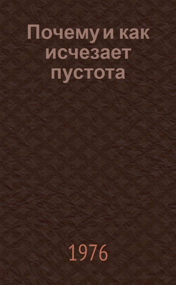 Почему и как исчезает пустота