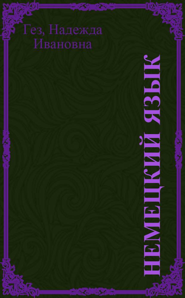 Немецкий язык : Учебник для 9 кл. сред. школы