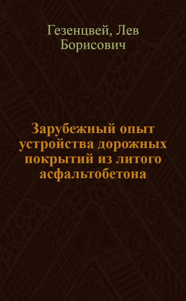 Зарубежный опыт устройства дорожных покрытий из литого асфальтобетона