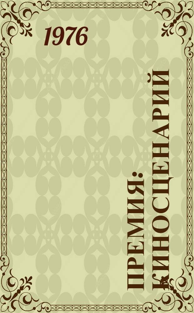 Премия : Киносценарий